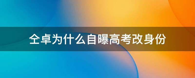 仝卓为什么自曝高考改身份 仝卓可以重新参加高考吗
