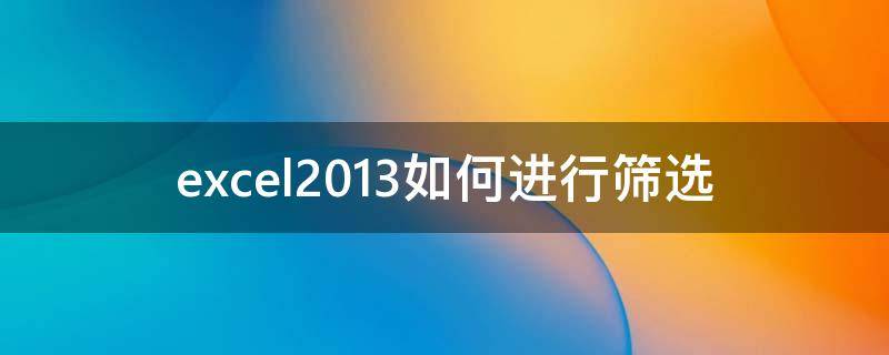 excel2013如何进行筛选 用excel进行筛选