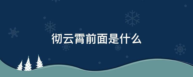 彻云霄前面是什么（什么彻云霄词语）