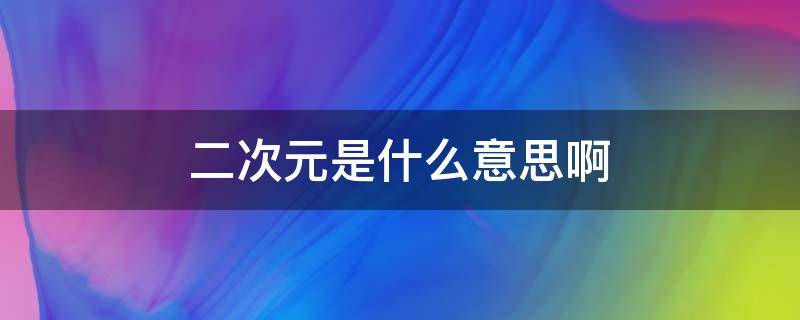 二次元是什么意思啊（cn二次元是什么意思啊）