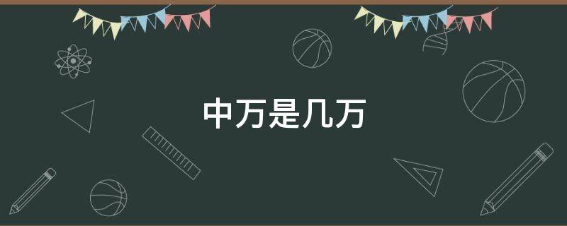 中万是几万（大千是多少钱）