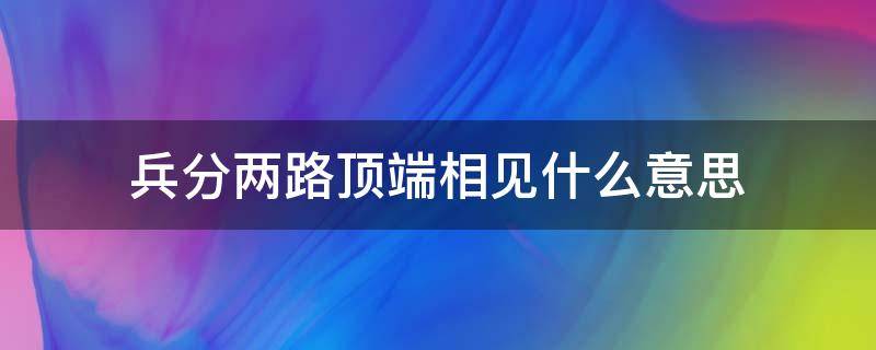 兵分两路顶端相见什么意思 兵分两路顶峰相见背景图