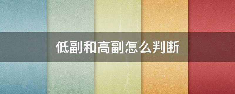 低副和高副怎么判断 如何确定低副和高副