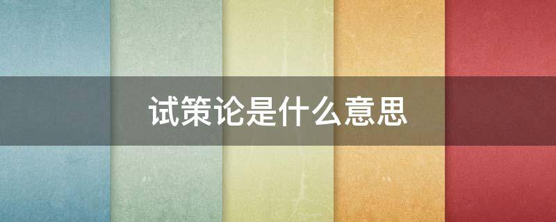 试策论是什么意思 试策取士是什么意思