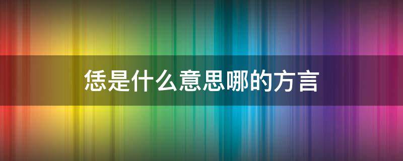 恁是什么意思哪的方言 恁是什么意思啊