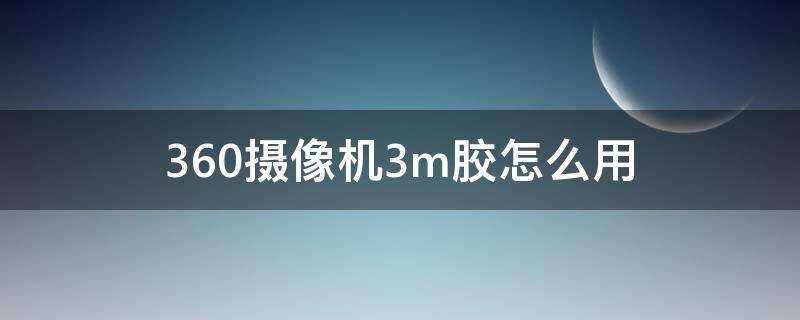 360摄像机3m胶怎么用 3m胶粘摄像头