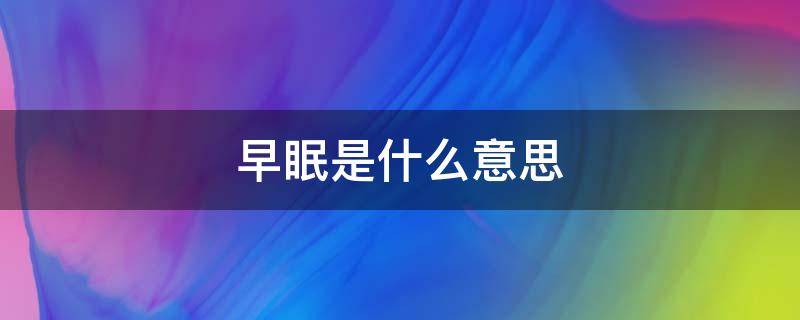 早眠是什么意思 早眠是什么意思啊
