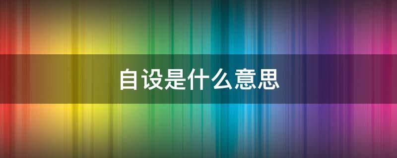 自设是什么意思（oc和自设是什么意思）