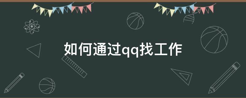 如何通过qq找工作 如何通过qq找工作群