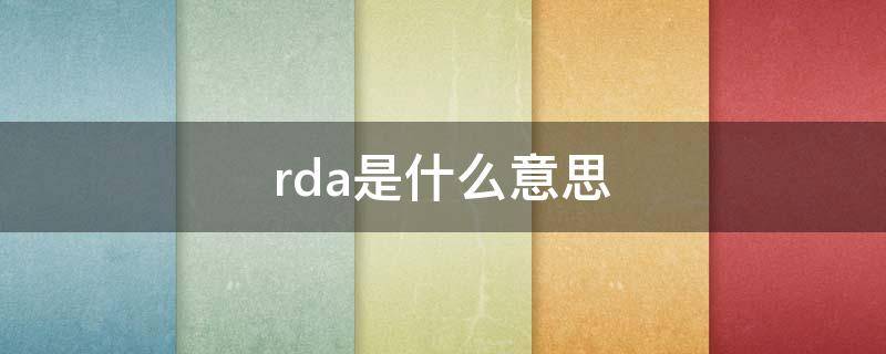 rda是什么意思 unacorda是什么意思