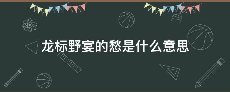 龙标野宴的愁是什么意思 龙标野宴后两句翻译