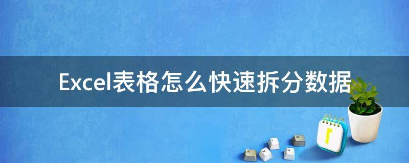 Excel表格怎么快速拆分数据（excl如何拆分数据）