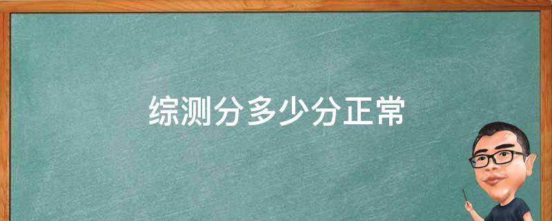 综测分多少分正常（综测分一般多少）