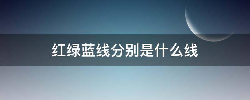 红绿蓝线分别是什么线 红绿蓝线分别是什么线怎么接