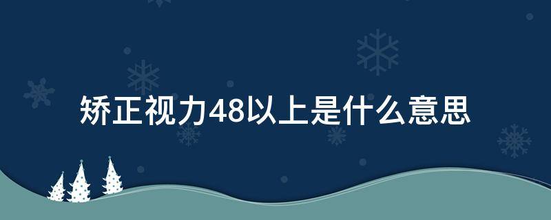 矫正视力4.8以上是什么意思 矫正视力4.8是什么意思警察体检