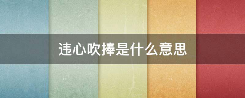 违心吹捧是什么意思 小手指肌腱断了术后2个月能弯不能伸直怎么办
