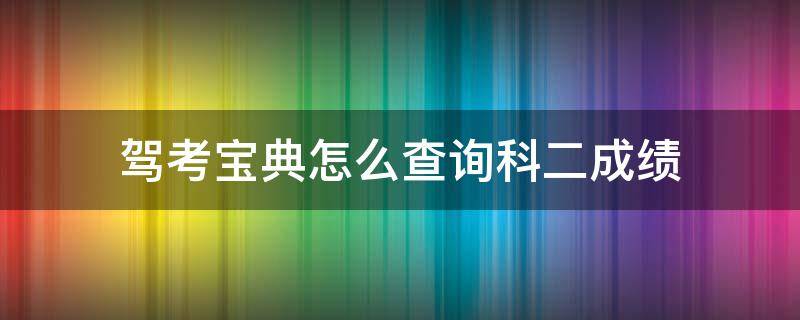 驾考宝典怎么查询科二成绩 驾考宝典怎么查询科二的成绩