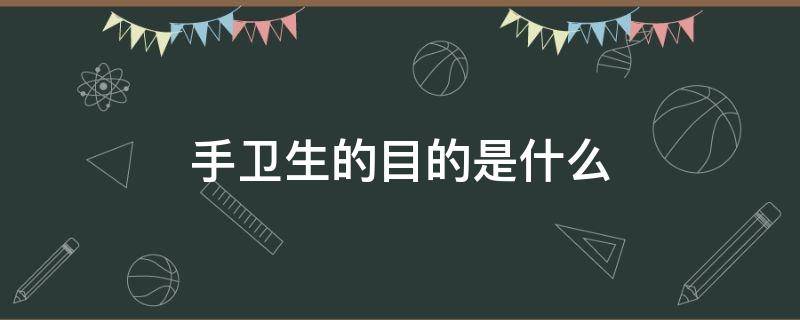 手卫生的目的是什么 手卫生的目的是什么?