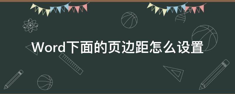 Word下面的页边距怎么设置（文档下边页数怎么设置）