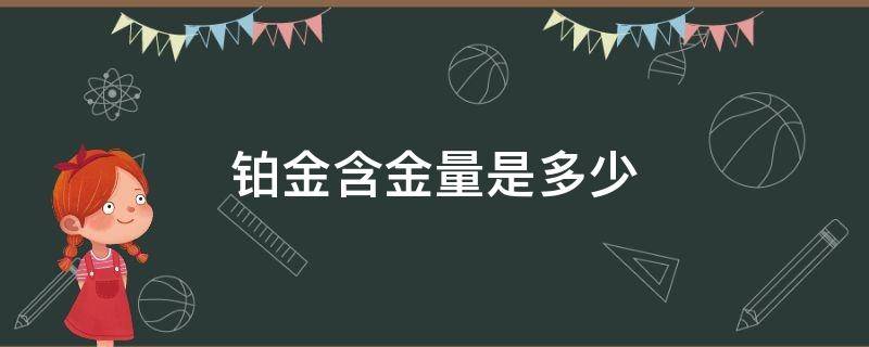 铂金含金量是多少 铂金含金量是多少最好