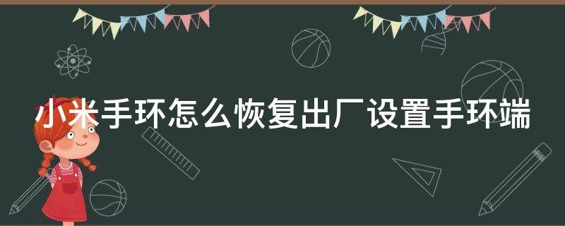 小米手环怎么恢复出厂设置手环端（小米手环怎么恢复出厂设置手环端口）
