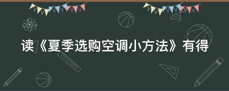 读《夏季选购空调小方法》有得 夏季如何使用空调比较舒适