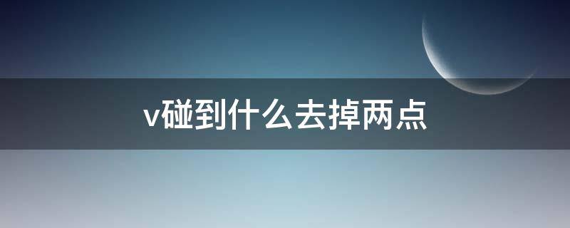 v碰到什么去掉两点（汉语拼音中的v见到哪几个字母去掉两点呢?）