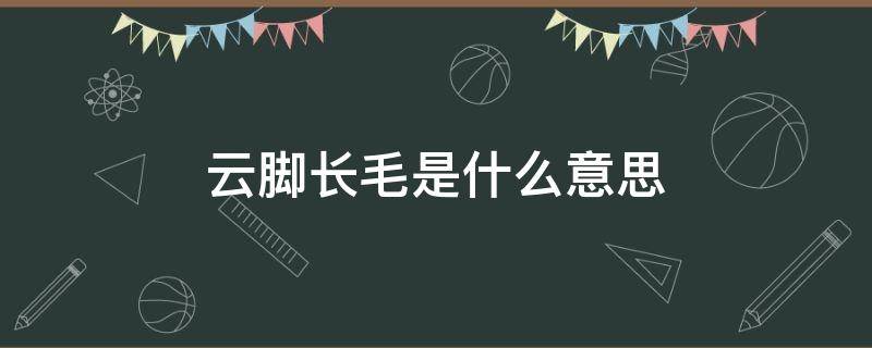 云脚长毛是什么意思 云脚低是什么意思