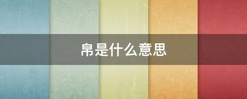 帛是什么意思 锦衣玉帛是什么意思