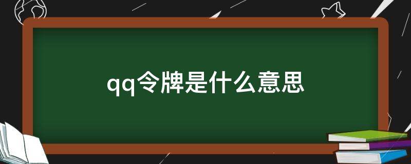 qq令牌是什么意思 qq令牌是什么意思啊