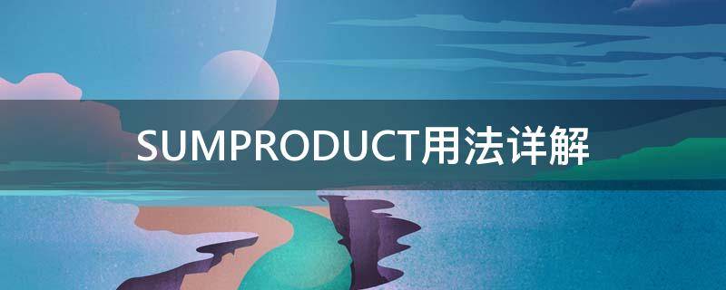 SUMPRODUCT用法详解（sumproduct的作用）