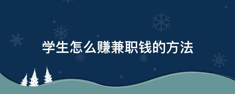 学生怎么赚兼职钱的方法 学生如何兼职赚钱
