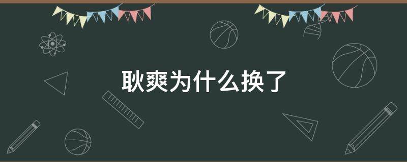 耿爽为什么换了 耿爽为什么换了队友