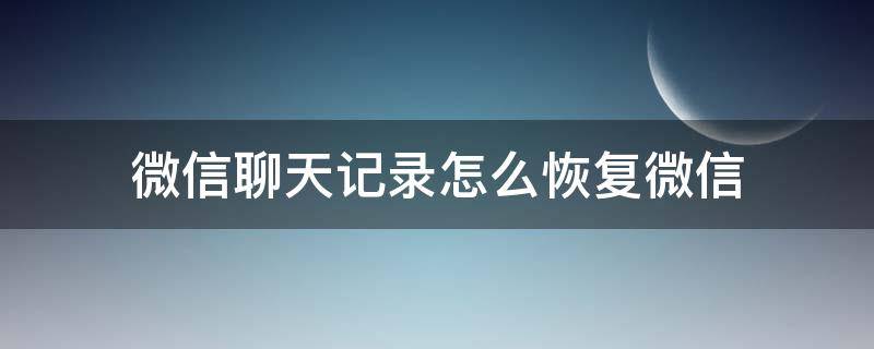 微信聊天记录怎么恢复微信 vivo手机怎么恢复微信聊天记录