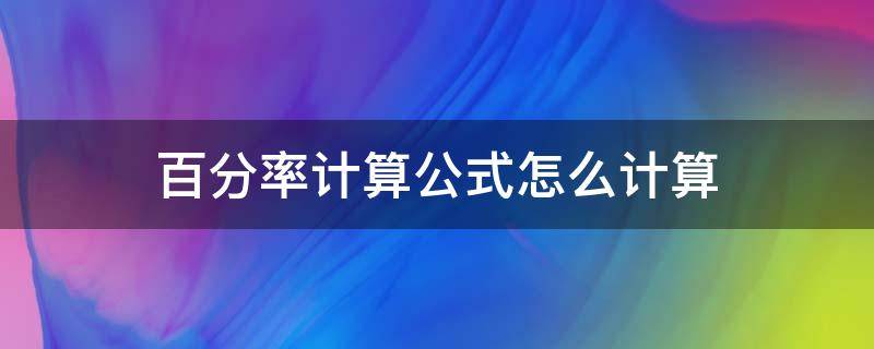 百分率计算公式怎么计算 百分率计算公式怎么计算Excel
