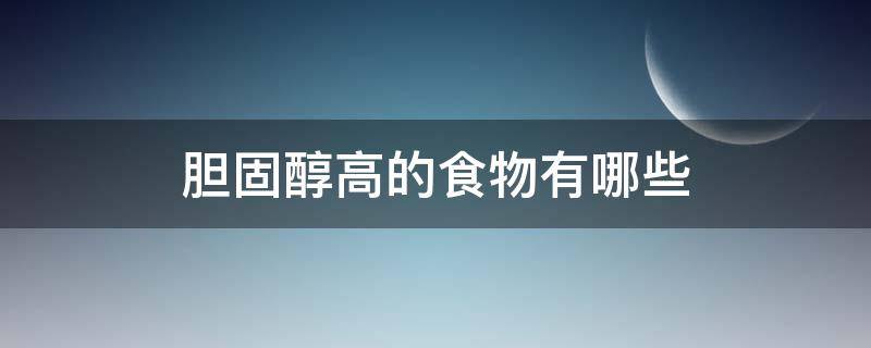 胆固醇高的食物有哪些（胆固醇高的食物排名一览表）