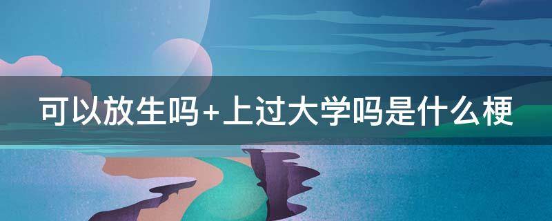 可以放生吗（巴西龟可以放生吗）