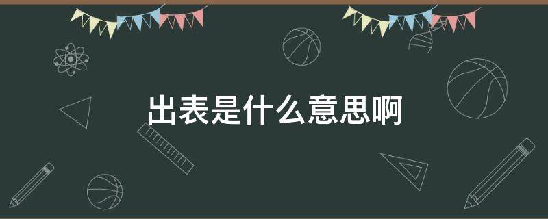 出表是什么意思啊 什么是出表业务
