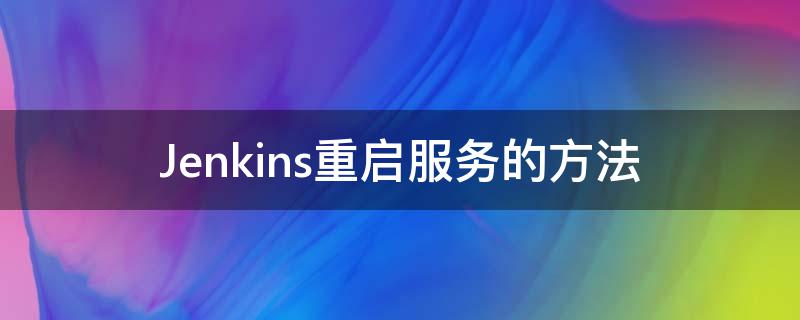 Jenkins重启服务的方法（jenkins 重启服务器）