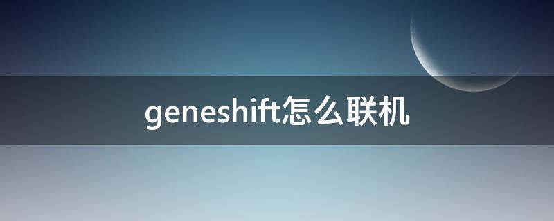geneshift怎么联机 the ghots怎么联机