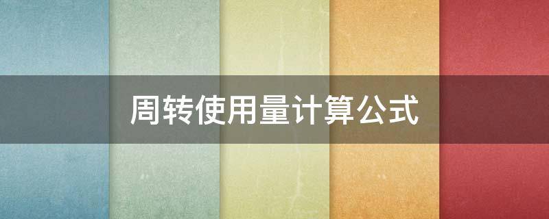 周转使用量计算公式 周转使用量计算公式怎么算