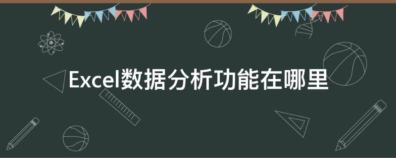Excel数据分析功能在哪里（excel的数据分析功能在哪里）