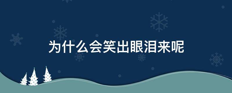 为什么会笑出眼泪来呢 为什么会笑出眼泪来呢图片