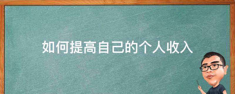 如何提高自己的个人收入（如何提高自己的个人收入水平）