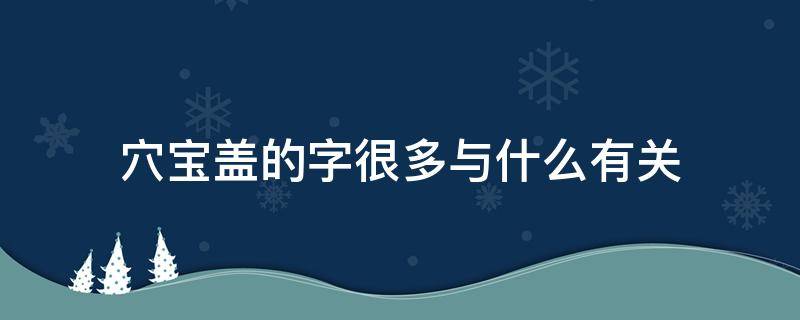 穴宝盖的字很多与什么有关