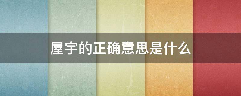 屋宇的正确意思是什么（屋宇的读音是什么）