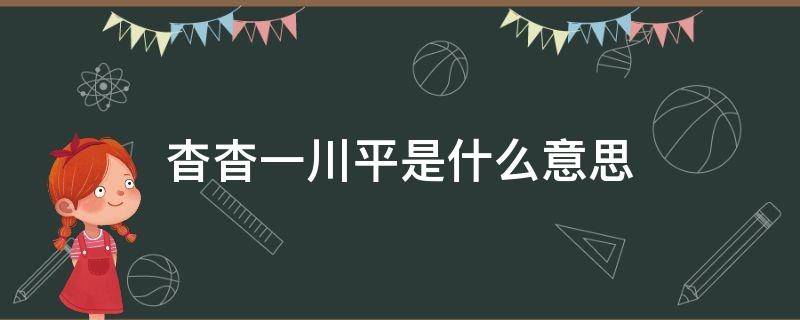杳杳一川平是什么意思（杳杳形容什么）