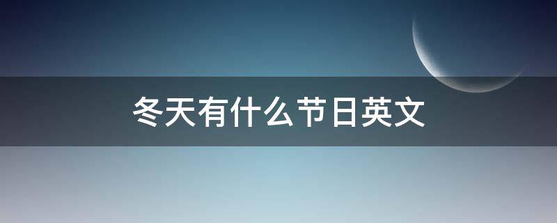 冬天有什么节日英文 冬天有什么节日英文回答