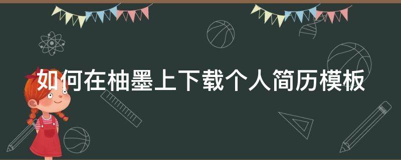 如何在柚墨上下载个人简历模板 墨柚ppt模板