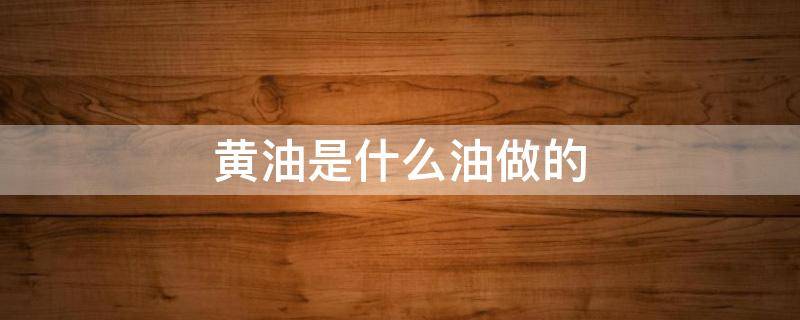 黄油是什么油做的 奶油是怎么做的